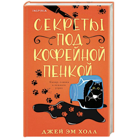 Зарубежный детектив, книга Секреты под кофейной пенкой заказать