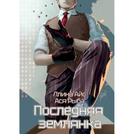 Русское фэнтези, книга Последняя землянка заказать