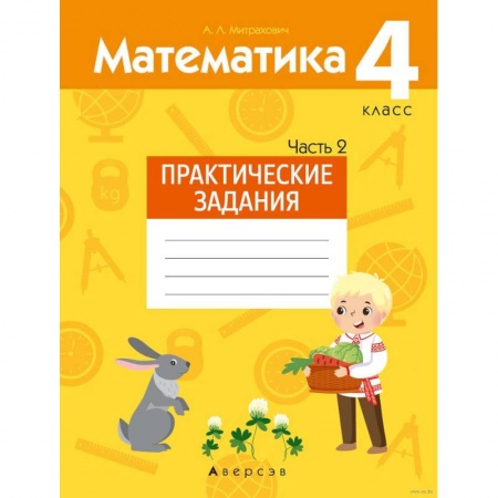 Математика. Алгебра. Геометрия, книга Математика.  4 кл. Практические задания. Часть 2 заказать