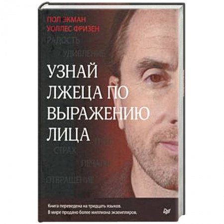 Психология. Общие работы, книга Узнай лжеца по выражению лица заказать