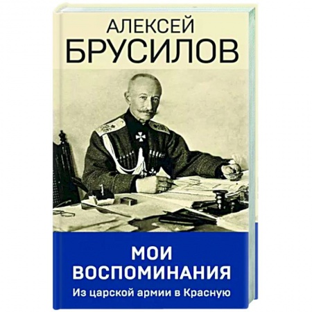 Мемуары, биографии военных деятелей, книга Мои воспоминания. Из царской армии в Красную заказать