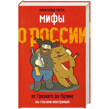 Книги, книга Мифы о России. От Грозного до Путина. Мы глазами иностранцев заказать