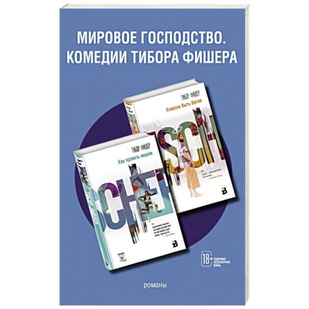 Зарубежная современная проза, книга Мировое господство. Комедии Тибора Фишера (комплект из 2 книг) заказать
