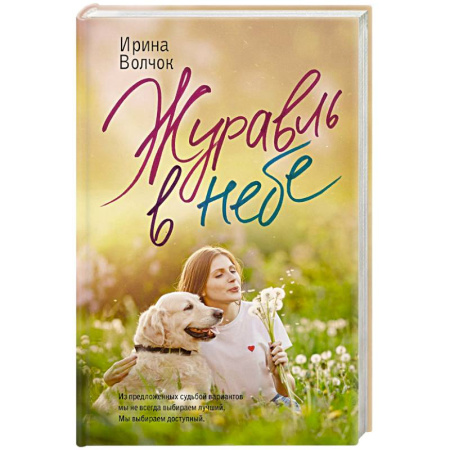 Отечественный любовный роман, книга Журавль в небе заказать