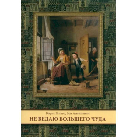 Религиозная литература для детей, книга Не ведаю больше чуда заказать