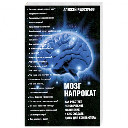 Книги, книга Мозг напрокат. Как работает человеческое мышление и как создать душу для компьютера заказать