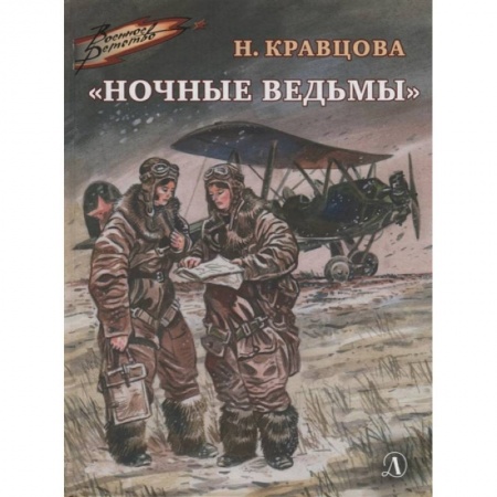 Отечественная литература для детей, книга Ночные ведьмы заказать