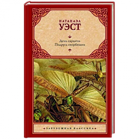 Зарубежная классика, книга День саранчи. Подруга скорбящих заказать