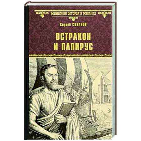 Исторический роман, книга Остракон и папирус заказать