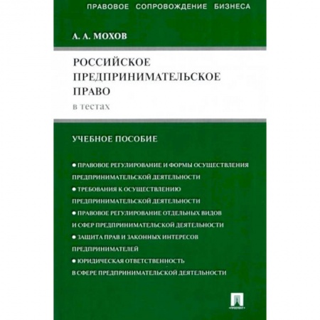 Особые виды права, книга Российское предпринимательское право в тестах: учебное пособие заказать