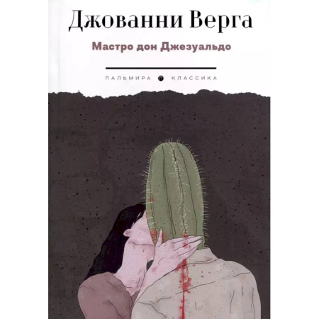Зарубежная классика, книга Мастро дон Джезуальдо заказать