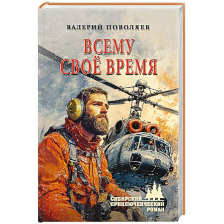 Русская приключенческая литература, книга Всему своё время заказать