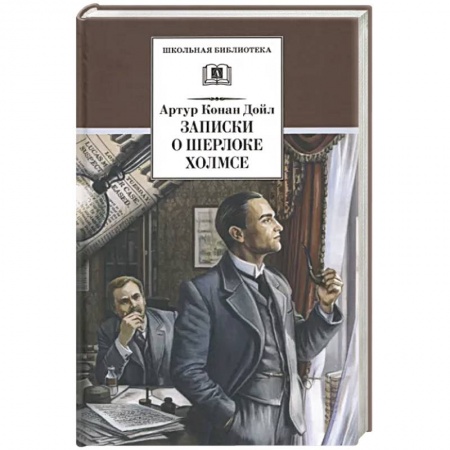 Классика зарубежного детектива, книга Записки о Шерлоке Холмсе заказать