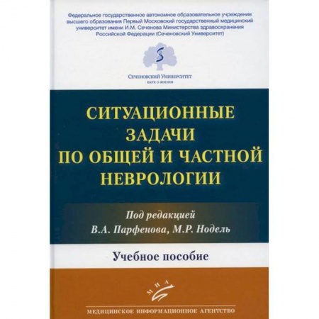 Специальная медицина, книга Ситуационные задачи по общей и частной неврологии заказать
