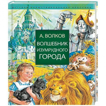 Сказки отечественных писателей, книга Волшебник Изумрудного города заказать