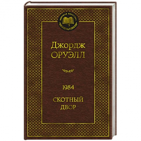Зарубежная классика, книга 1984. Скотный двор заказать