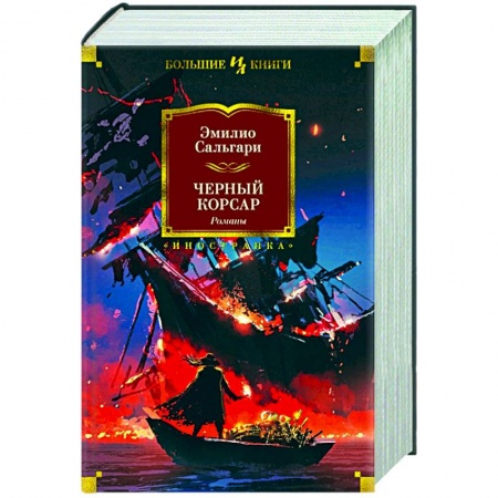 Зарубежная приключенческая литература, книга Черный корсар заказать