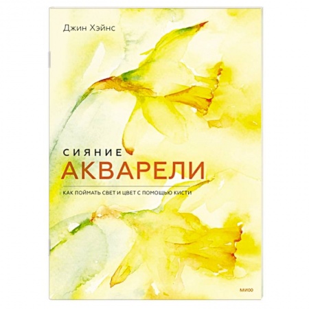 Живопись, книга Сияние акварели. Как поймать свет и цвет с помощью кисти заказать