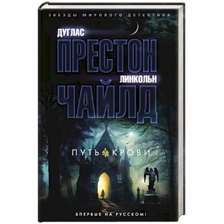Зарубежный детектив, книга Путь крови заказать