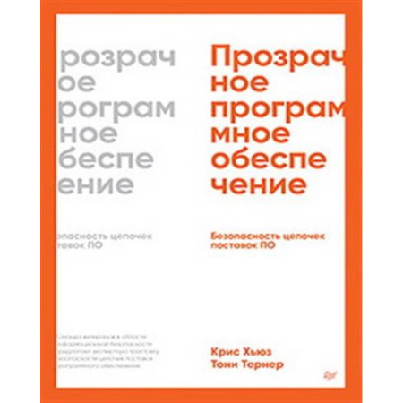 Другие операционные системы, книга Прозрачное программное обеспечение: Безопасность цепочек поставок ПО заказать