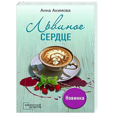 Отечественный женский детектив, книга Львиное сердце заказать