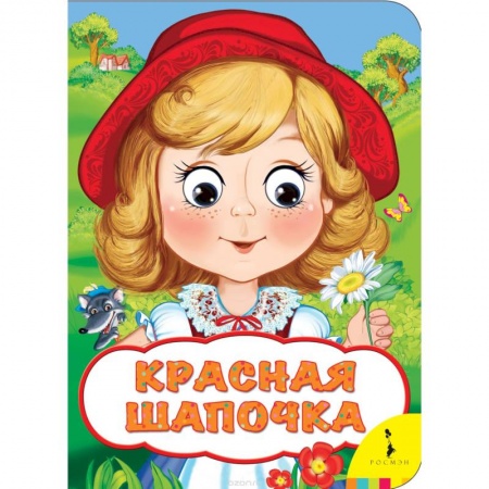 Книги, книга Красная шапочка заказать
