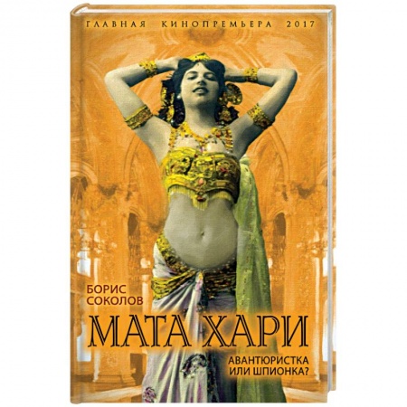 Книги, книга Мата Хари. Авантюристка или шпионка? заказать