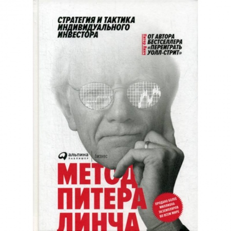 Инвестиции, книга Метод Питера Линча заказать