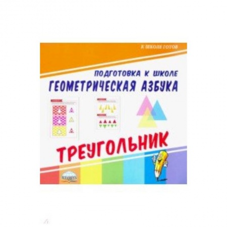 Письмо, мелкая моторика, книга Геометрическая азбука. Треугольник заказать
