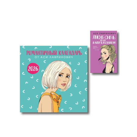 Отечественный любовный роман, книга Комплект: Романтичный календарь от Аси Лавринович на 2026 год + Любовь под напряжением заказать