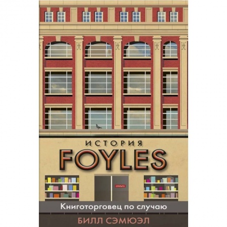 Справочная литература, книга История FOYLES.Книготорговец по случаю заказать