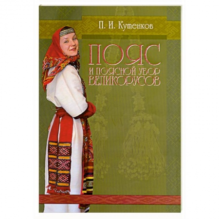 Книги, книга Пояс и поясной убор великорусов заказать