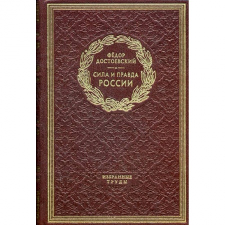 Мемуары, биографии исторических личностей, книга Сила и правда России. Дневники писателя заказать