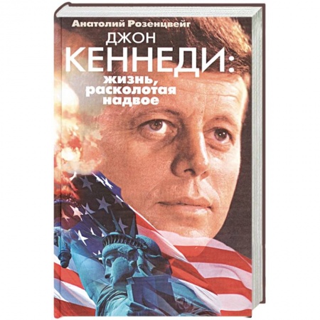 Мемуары, биографии бизнесменов, книга Джон Кеннеди. Жизнь, расколотая надвое заказать
