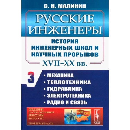 Наука. История науки, книга Русские инженеры. История инженерных школ и научных прорывов: XVII–XX вв. Кн. 3. Механика. Теплотехника. Гидравлика. Электротехника. Радио и связь заказать
