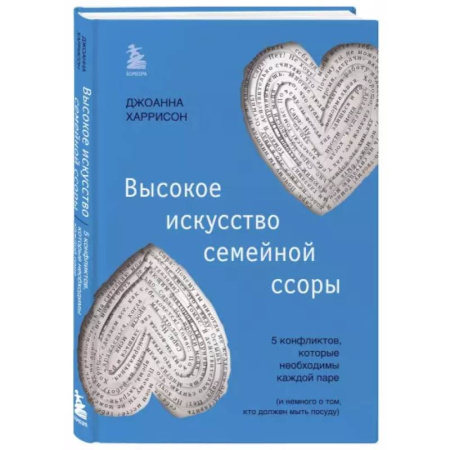 Психология, книга Высокое искусство семейной ссоры. 5 конфликтов, которые необходимы каждой паре заказать