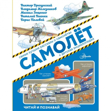 Наука. Техника. Транспорт, книга Самолёт заказать