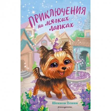 Сказки зарубежных писателей, книга Приключения на мягких лапках заказать