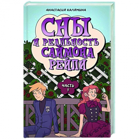 Русское фэнтези, книга Сны и реальность Саймона Рейли. Ч. 1 заказать