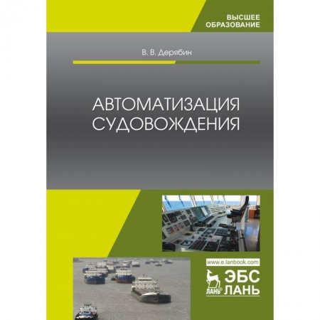 Водный транспорт. Судостроение, книга Автоматизация судовождения. Учебное пособие заказать