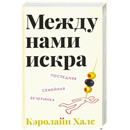 Зарубежная современная проза, книга Между нами искра заказать