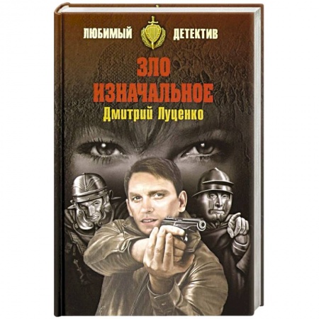 Классика отечественного детектива, книга Зло изначальное заказать