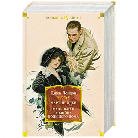 Зарубежная классика, книга Мартин Иден. Маленькая хозяйка Большого дома. Джон Ячменное Зерно заказать