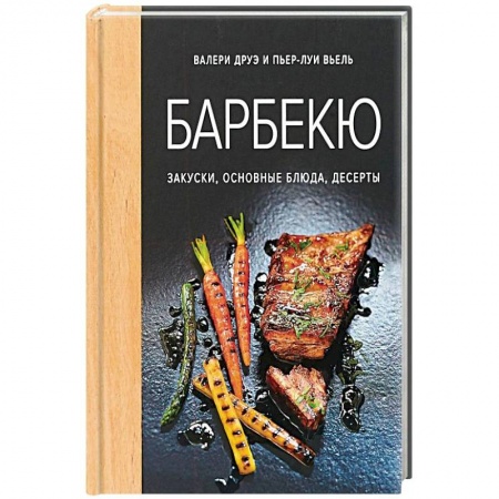 Салаты, закуски, холодцы, книга Барбекю. Закуски, основные блюда, десерты заказать