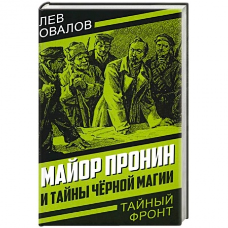 Отечественный мужской детектив, книга Майор Пронин и тайны черной магии заказать