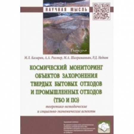 Экология. Человек и окружающая среда, книга Космический мониторинг объектов захоронения твердых бытовых отходов и промышленных отходов заказать