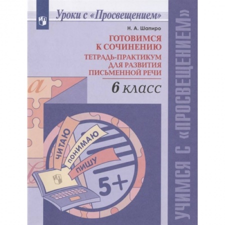 Русский язык. Учебные пособия, книга Готовимся к сочинению. 6 класс. Тетрадь-практикум для развития письменной речи заказать