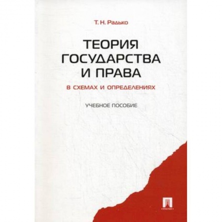 Право. Юридические науки, книга Теория государства и права в схемах и определениях. Учебное пособие заказать