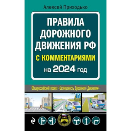 ПДД. КоАП, книга ПДД с комментариями на 2024 год заказать