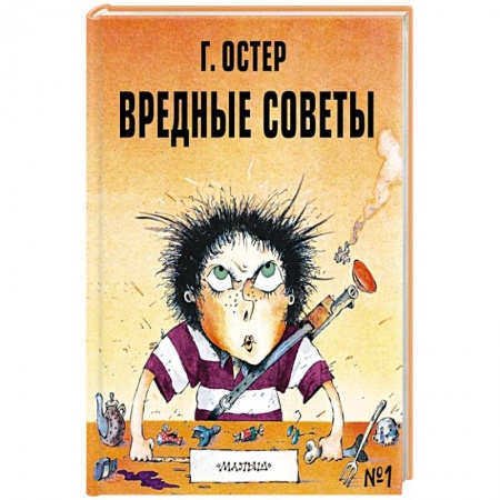 Отечественная литература для детей, книга Вредные советы - 1 заказать